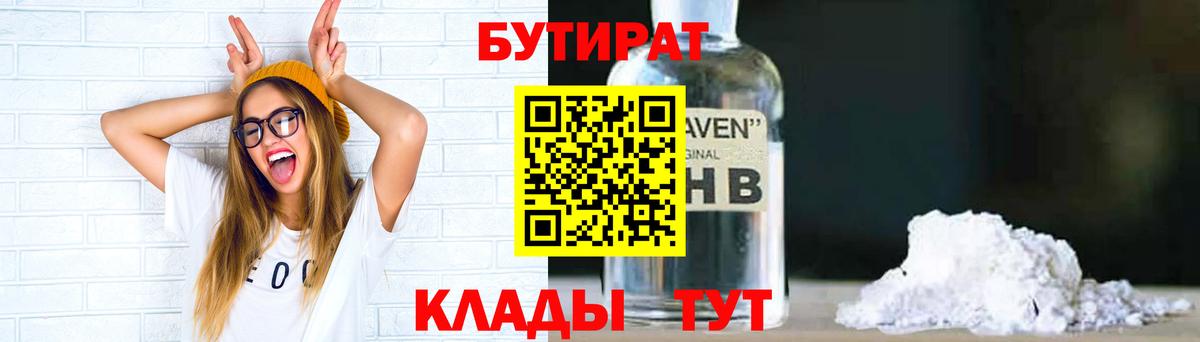 БУТИРАТ 99% Бердск