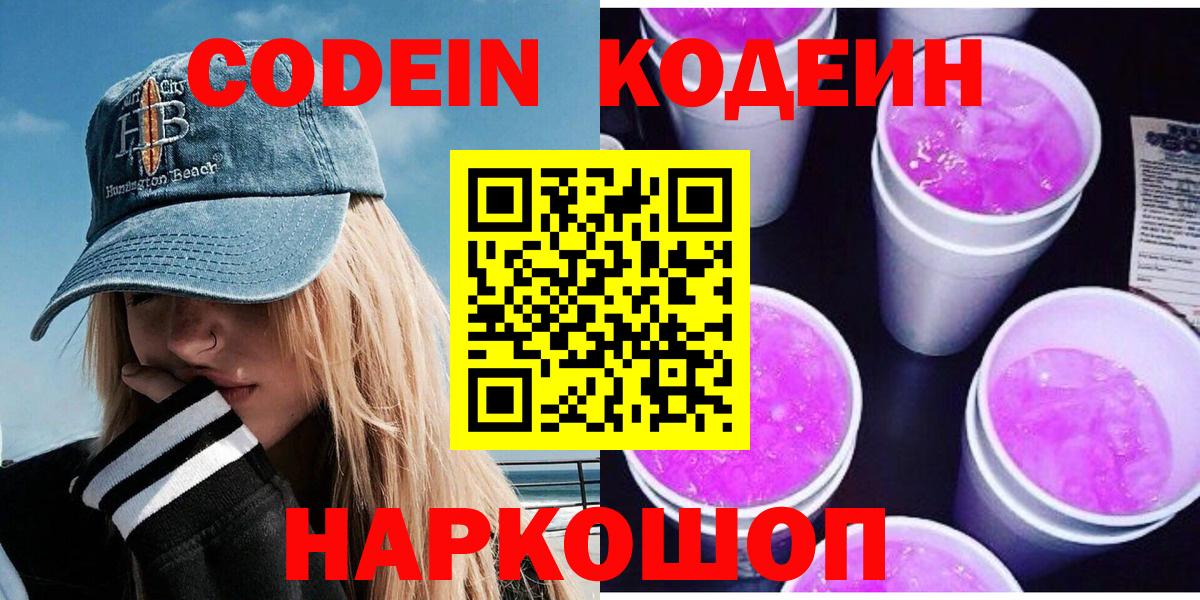 Кодеин Purple Drank Бердск
